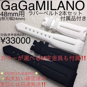 正規未使用品 ガガミラノ 48mm用 ラバーベルト ブラック＆ホワイト２本セット マヌアーレ クロノグラフ用 工具付 簡単交換 M字金具２個付