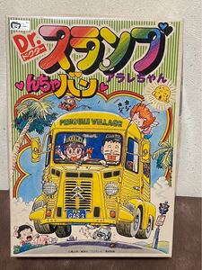 当時物 んちゃバン Dr.スランプ アラレちゃん プラモデル 鳥山明 ドクタースランプ 乗り物 車 ミニカー フィギュア 昭和 レトロ