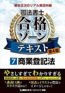 [A12181192]【第4版】根本正次のリアル実況中継 司法書士 合格ゾーンテキスト 7 商業登記法 【第1章のプレミアム講義動画つき】 (司法書士