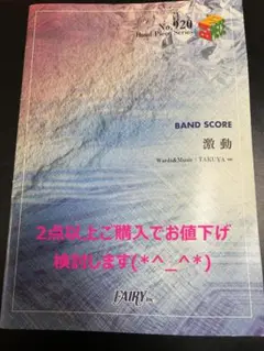 【B62】BAND SCORE 激動/UVERworld