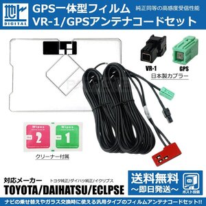 トヨタ ディーラーオプションナビ NHDT-W58 NH3N-W58G GPS一体型 フィルムアンテナ VR-1 コード 国産カプラー ワンセグ / 130-13 SM-Y