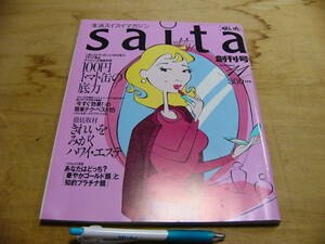 saita 咲いた 月刊 1995年11月 /創刊号 生活スイスイマガジン きれいをみがくハワイ・エステ トマト缶 ベストメイク 