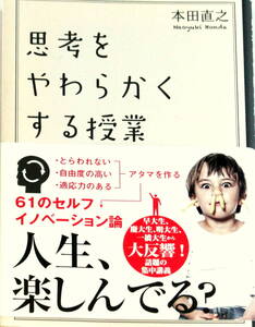 「思考をやわらかくする授業」 人生、楽しんでる？本田 直之　サンクチュアリ出版 人生論 メンタル 帯付 送料無料 匿名・追跡・補償付き