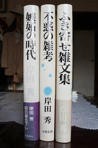 岸田　秀（著）　『ものぐさ精神分析』『続　ものぐさ精神分析』『嫉妬の時代』『不惑の雑考』『ふき寄せ雑文集』