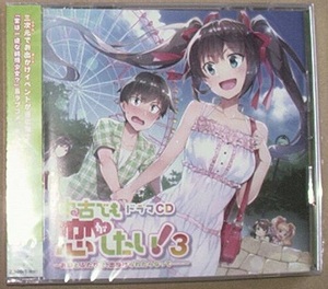 CD★「中古でも恋がしたい！3 ～お前とふたりで、出掛けられたらなって……～」　内山夕実、田丸篤志、大坪由佳、西明日香、未開封