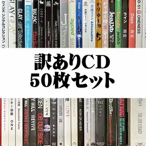 ◆訳ありCD★『男性アーティスト アルバム+シングル CD 50枚福袋』GLAY 藤木直人 中山優馬 KinKi Kids 長渕剛 NEWS 三代目JSB★1円