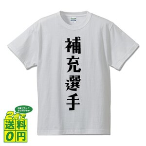 補充選手 (ほじゅうせんしゅ) デザイナーが書く デザイン Tシャツ 【 競輪 】 メンズ レディース キッズ