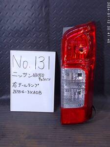 No.131　ニッサン　ＮＶ３５０キャラバン　テールランプ　右　ICHIKOH VALEO T008 26554-3XA0B