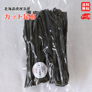 カット 昆布 （40g） 北海道 室蘭 虎杖浜産 使いやすいダシ用昆布 鍋 煮物 吸い物 送料無料 メール便 宇和海の幸問屋