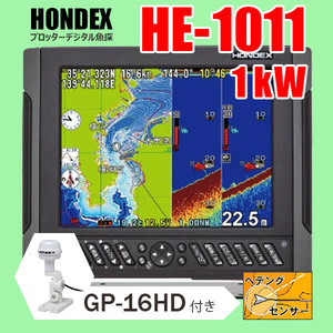 ホンデックス GPS魚探 2/05在庫有 HE-1011 1kW GP-16HD ヘディング内蔵アンテナ付 10.4型液晶 プロッターデジタル魚探 HONDEX 