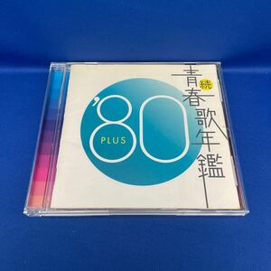 続 青春歌年鑑 1980 PLUS プラス オムニバス アルバム CD レンタル落ち/ TECN-19847
