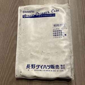 送料無料　ダイハツ　車検証入れ　車検証ケース　長野ダイハツ販売　