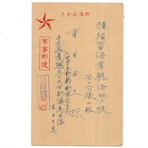 軍事郵便 葉書 中支派遣 第45野戦郵便局気付 → 横須賀海軍航海学校