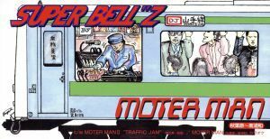 【８ｃｍ】ＭＯＴＥＲ　ＭＡＮ（秋葉原～南浦和）／ＳＵＰＥＲ　ＢＥＬＬ”Ｚ