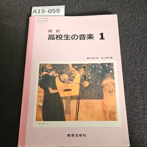 A15-059 改訂 高校生の音楽 1 著作者代表 市川都志春 教育芸術社 記名あり