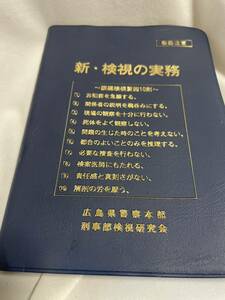 警察グッズ　非売品【広島県警】新・検視の実務 部内用検視資料写真　匿名