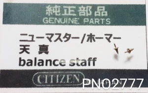 (★3)シチズン純正パーツ CITIZEN ニューマスター/ホーマー　天真 balance staff 【郵便送料無料】 PNO2777