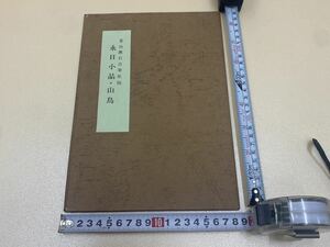 名著復刻全集　夏目漱石　自筆原稿（複製）　永日小品　山鳥