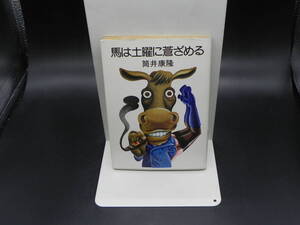 馬は土曜に蒼ざめる 横車の大八 /息子は神様/空想の起源と進化他 筒井康隆 ハヤカワ文庫 LY-a1.240409