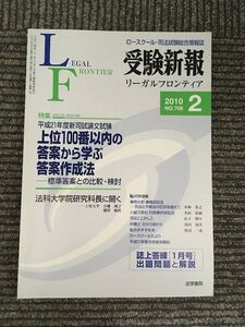 受験新報 2010年 02月号　上位100番以内の答案から学ぶ答案作成法