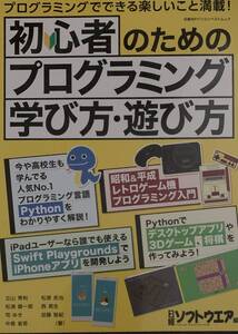 初心者のためのプログラミング学び方・遊び （日経ＢＰパソコンベストムック） 日経ソフトウェア　編