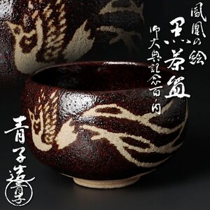 【古美味】檜垣青子造 鳳凰の絵 黒茶碗 御大典記念百ノ内 茶道具 保証品 Pn5Y