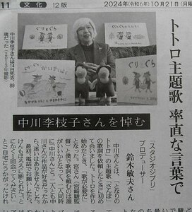 ★送料63円★24 1021　中川李枝子 りえこ さんを悼む　トトロ主題歌　率直な言葉で　児童文学作家、作詞家 & バンド・デシネ展　新聞記事 