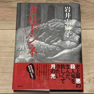 初版帯付 岩井志麻子 タルドンネ 月の町 講談社刊 ホラー 怪談 幻想 サスペンス