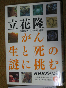  がん　生と死の謎に挑む 立花 隆 ＮＨＫスペシャル取材班【著】 DVD付属