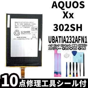 国内即日発送!純正同等新品!SHARP AQUOS Xx バッテリー UBATIA232AFN1 302SH 電池パック交換 本体用内蔵battery 両面テープ 修理工具付