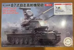 1/72 陸上自衛隊 87式自走高射機関砲 特別仕様（隊員付き 2両入り）