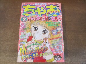 2408ND●ちゃお 1993.2●新連載＆巻頭カラー Majo Majoすくらんぶる 真木ひいな/アリスにおまかせ あらいきよこ/月夜におねがい！中川佳子