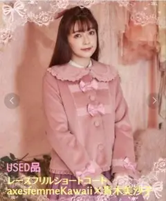 【USED・アクシーズファムkawaii×青木美沙子】ショートコート　ピンク