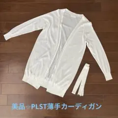 【美品】 PLST プラステ　レディース　トップス　カーディガン　ロング丈　M