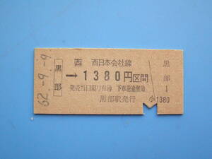 (Z343) 切符 鉄道切符 JR西日本 硬券 乗車券 黒部 → 1380円区間 62-9-9 黒部駅 発行