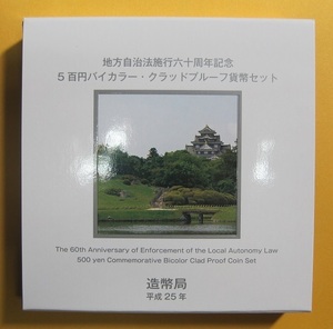 ●岡山県 地方自治60周年 500円バイカラー・クラッドプルーフ貨幣セット　平成25年