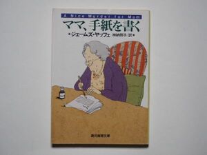 ジェームズ・ヤッフェ　ママ、手紙を書く　神納照子・訳　創元推理文庫