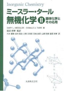 [A01465862]ミースラー・タール無機化学〈2〉錯体化学とその応用 ミースラー、 タール、 Miessler，Gary L.、 Tarr，Don