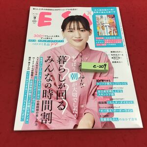 e-209※14 エッセ 2023年9月号 大特集 暮らしが回るみんなの時間割り 大特集:暮らしが回るみんなの時間割 フジテレビジョン