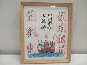 七福神 色紙【 甲州東郡七福神 】額寸法26×31cm 