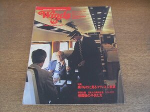 2305MK●JAL/日本航空機内誌「Winds」1982昭和57.9●特集:乗り物に見るフランス人気質/TGV=新幹線比較論/澤地久枝×深田祐介/目加田説子