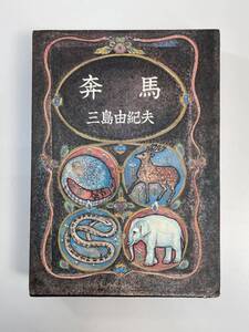 豊穣の海2 奔馬 三島由紀夫著 新潮社　1970年 昭和45年【K112041】