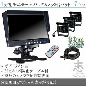 ☆人気商品☆ オンダッシュ液晶モニター 7インチ 4分割 + 暗視バックカメラ 3台セット 24V車対応 ノイズ対策ケーブルモデル 18ヶ月保証