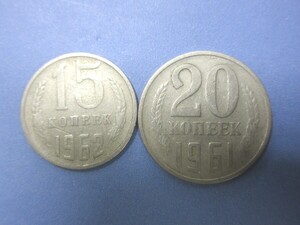 おまとめ可！　ソビエト　15コペイカ　20コペイカ　硬貨　ソ連　ソビエト連邦　外国コイン　外貨　古銭　