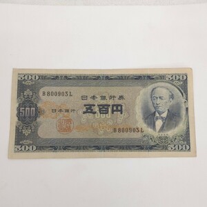 旧紙幣 古紙幣 岩倉具視 B号券 B800903L 五百円札 500円札 日本銀行券 額面500円 古札 当時物 コレクション 古銭 アンティーク