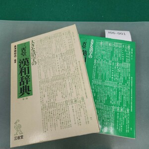 I06-001 大きな活字の 三省堂 漢和辞典 第三版 長澤規矩也 編著 三省堂