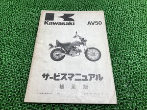 AV50 サービスマニュアル 1版補足版 カワサキ 正規 中古 バイク 整備書 AV50-A2 AV050A-001301～ 配線図有り 第1刷 車検 整備情報