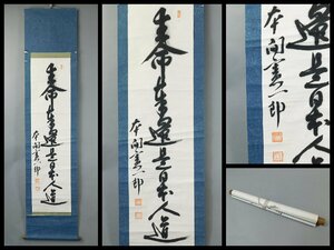 本間憲一郎 一行書 書作品 紙本 軸装 掛軸 昭和期の国家主義者 頭山満の高弟 号 紫山 OK5723