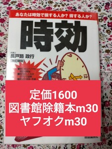 【図書館除籍本m30】時効　あなたは時効で損する人か？得する人か？　〔２００７〕改訂新版 長戸路政行／著