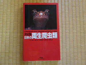 決定版　日本の両生爬虫類　ヘビ　カメ　トカゲ　カエル　イモリ